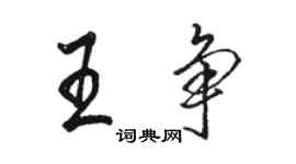 駱恆光王爭行書個性簽名怎么寫