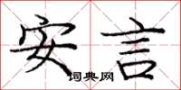 龐中華安言楷書怎么寫