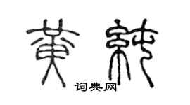 陳聲遠黃純篆書個性簽名怎么寫