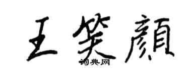 王正良王笑顏行書個性簽名怎么寫