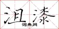 黃華生沮漆楷書怎么寫