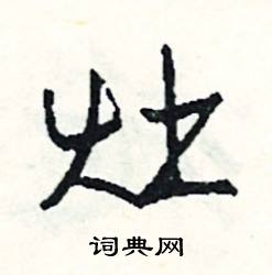 燭組詞_燭字怎么組詞_燭組詞有哪些_帶燭字的詞語