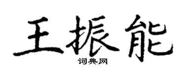 丁謙王振能楷書個性簽名怎么寫