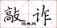 侯登峰敲詐楷書怎么寫