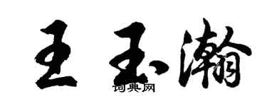 胡問遂王玉瀚行書個性簽名怎么寫