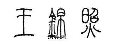 陳墨王錦照篆書個性簽名怎么寫