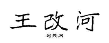 袁強王改河楷書個性簽名怎么寫
