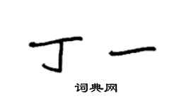 袁強丁一楷書個性簽名怎么寫