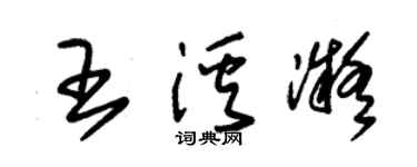 朱錫榮王溪凝草書個性簽名怎么寫