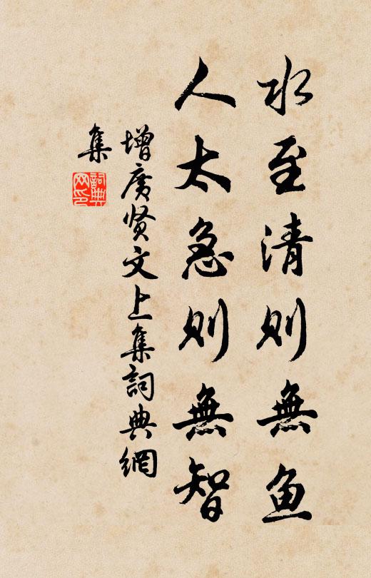 佚名水至清則無魚,人太急則無智。書法作品欣賞