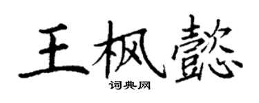丁謙王楓懿楷書個性簽名怎么寫