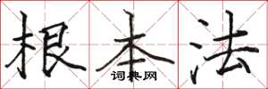 駱恆光根本法楷書怎么寫