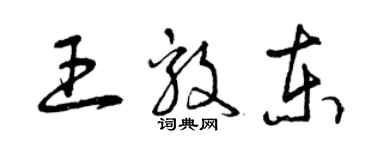 曾慶福王毅東草書個性簽名怎么寫