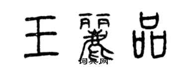 曾慶福王麗品篆書個性簽名怎么寫