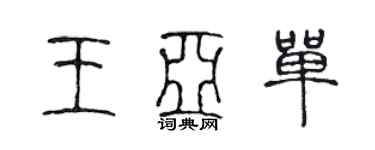 陳聲遠王亞單篆書個性簽名怎么寫