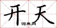 丁謙開天楷書怎么寫