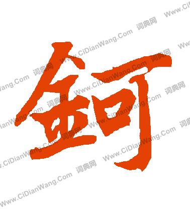 何草書書法_何字書法_草書字典