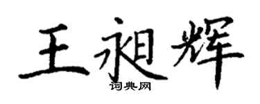 丁謙王昶輝楷書個性簽名怎么寫