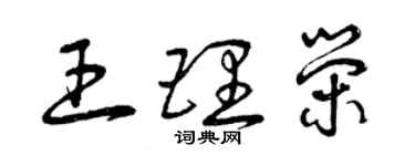 曾慶福王理榮草書個性簽名怎么寫