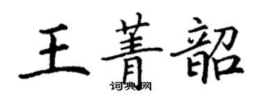 丁謙王菁韶楷書個性簽名怎么寫