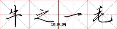 田英章牛之一毛行書怎么寫