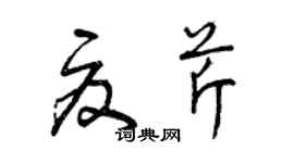 曾慶福夏芹草書個性簽名怎么寫