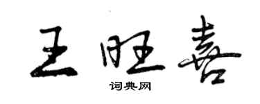 曾慶福王旺喜行書個性簽名怎么寫