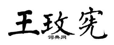 翁闓運王玫憲楷書個性簽名怎么寫
