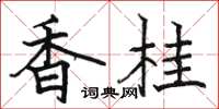 駱恆光香桂楷書怎么寫