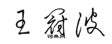 駱恆光王冠波草書個性簽名怎么寫