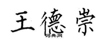何伯昌王德崇楷書個性簽名怎么寫