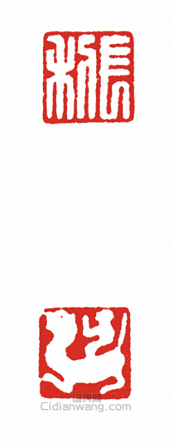 “長利(兩面印)”篆刻印章