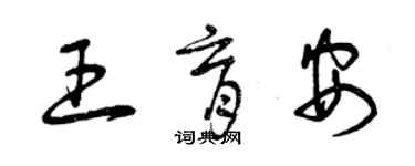 曾慶福王育安草書個性簽名怎么寫