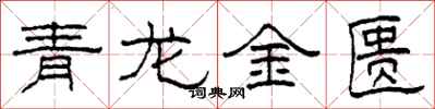 柯春海青龍金匱隸書怎么寫