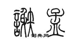 陳墨謝孟篆書個性簽名怎么寫
