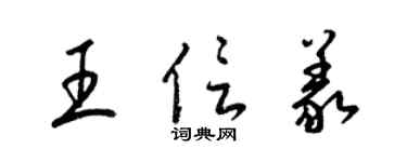 梁錦英王信義草書個性簽名怎么寫