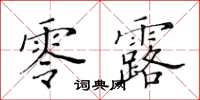 黃華生零露楷書怎么寫