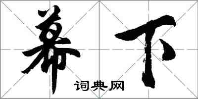 胡問遂幕下行書怎么寫