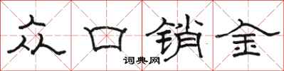 駱恆光眾口銷金隸書怎么寫