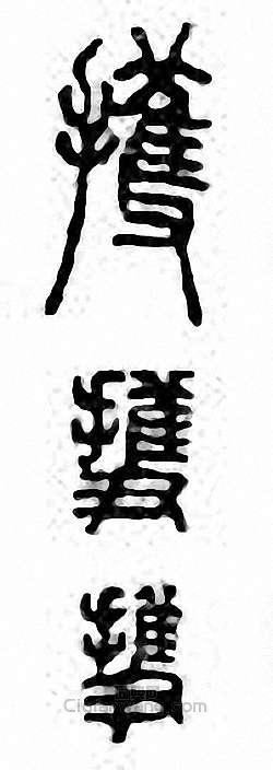 金石大字典的篆刻印章擭
