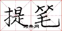 龐中華提筆楷書怎么寫