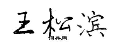 曾慶福王松濱行書個性簽名怎么寫