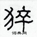 林少明寫的硬筆隸書猝