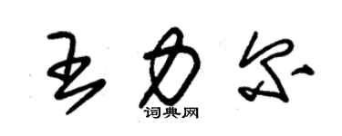 朱錫榮王力爾草書個性簽名怎么寫