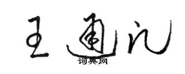 駱恆光王通凡草書個性簽名怎么寫