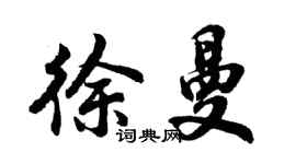 胡問遂徐曼行書個性簽名怎么寫