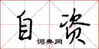 段相林自資行書怎么寫