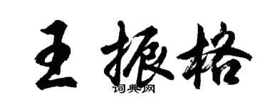 胡問遂王振格行書個性簽名怎么寫