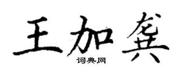 丁謙王加龔楷書個性簽名怎么寫