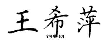丁謙王希萍楷書個性簽名怎么寫